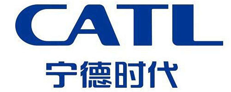 宁德时代